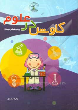 کتاب کاوش در علوم: پایه ی ششم دبستان اثر زهره سفیدی