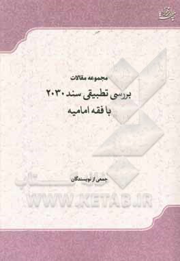 کتاب مجموعه مقالات بررسی تطبیقی سند 2030 با فقه امامیه