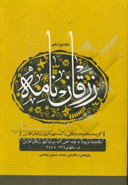 کتاب زرقان نامه: گزیده مکتوبات بایگانی راکد شهرداری زرقان فارس: مکاتبات مربوط به لوله کشی آب شرب شهر زرقان فارس 1335 تا 1345 اثر محمدحسین صادقی