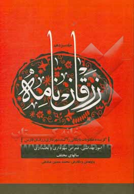 کتاب زرقان نامه: گزیده مکتوبات بایگانی راکد شهرداری زرقان فارس: بهداشتی، عمرانی شهرداری و بخشداری زرقان در سالهای مختلف اثر محمدحسین صادقی