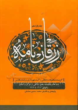 کتاب زرقان نامه: گزیده مکتوبات بایگانی راکد شهرداری زرقان فارس: نامه ها و بخشنامه های ابلاغی از مرکز و استان سال های 1312 تا 1317 اثر محمدحسین صادقی