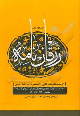 کتاب زرقان نامه: گزیده مکتوبات بایگانی راکد شهرداری زرقان فارس: مکاتبات متنوع و مختلف اداری، قضائی زرقان و توابع در سالهای 1315 تا 1335 اثر محمدحسین صادقی
