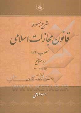 کتاب شرح مبسوط قانون مجازات اسلامی مصوب 1392: دیه منافع مواد: 708 - 671 اثر مسعود امامی