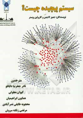 کتاب سیستم پیچیده چیست؟ اثر جیمز لیدیمن