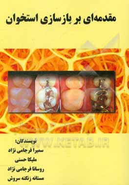 کتاب مقدمه ای بر بازسازی استخوان = An introduction to bone regeneration اثر سمیرا فرجامی‌نژاد