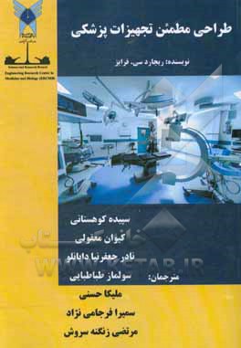 کتاب طراحی مطمئن تجهیزات پزشکی اثر ریچاردسی. فرایز