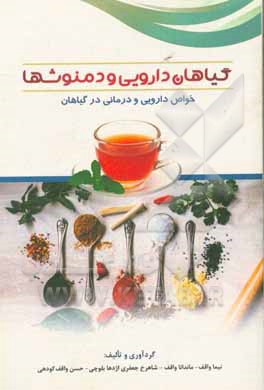 کتاب گیاهان دارویی و دمنوش ها: خواص دارویی و درمانی در گیاهان اثر ماندانا واقف