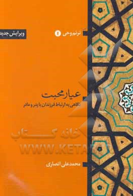 کتاب عیار محبت: نگاهی به ارتباط فرزندان با پدر و مادر اثر محمدعلی انصاری