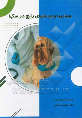 کتاب بیماریها و درمانهای رایج در سگها اثر کریک‌ای گرین