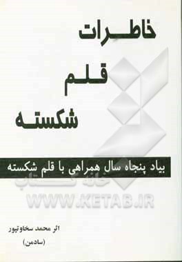 کتاب خاطرات قلم شکسته اثر محمد سخاوتپور
