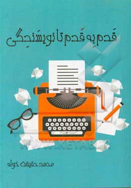 کتاب قدم به قدم تا نویسندگی اثر محمد حقیقت‌خواه
