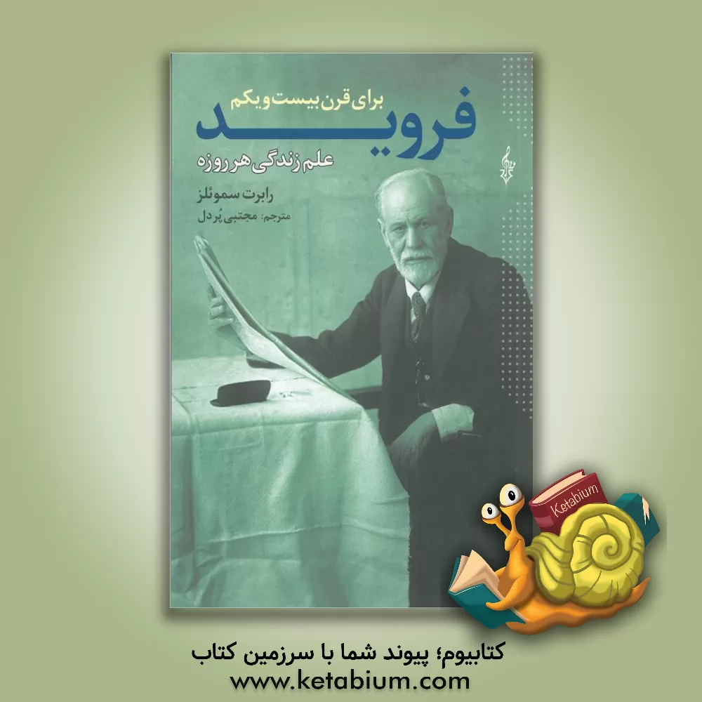 کتاب فروید برای قرن بیست و یکم: علم زندگی هر روزه اثر رابرت ساموئلز