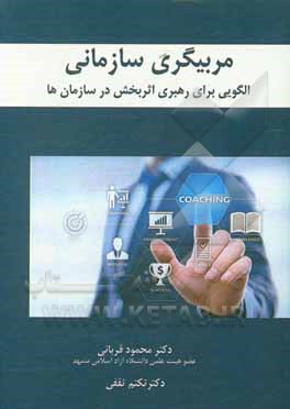 کتاب مربیگری سازمانی: الگویی برای رهبری اثربخش در سازمان ها اثر محمود قربانی