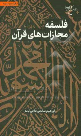کتاب فلسفه مجازات های قرآنی اثر ابراهیم صالحی‌حاجی‌آبادی