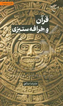 کتاب قرآن و خرافه ستیزی اثر علیرضا صالحی