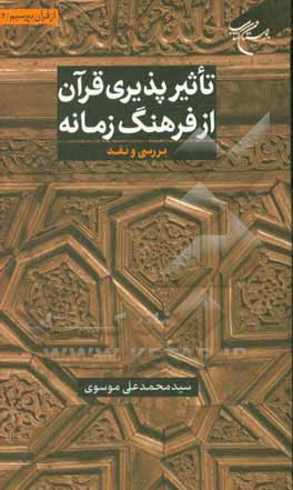 کتاب تاثیرپذیری قرآن از فرهنگ زمانه: بررسی و نقد اثر سیدمحمدعلی موسوی