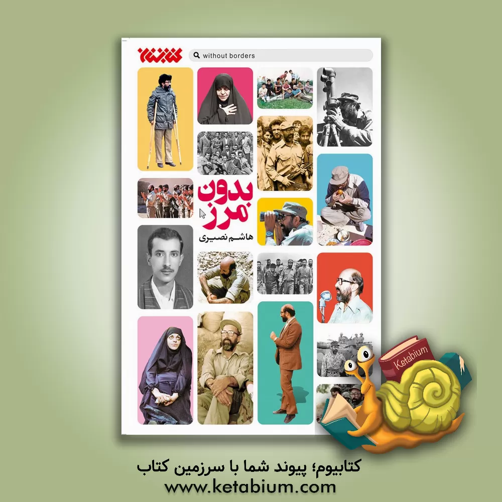 کتاب بدون مرز اثر هاشم نصیری