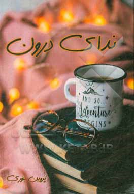 کتاب ندای درون اثر پروین بلوری