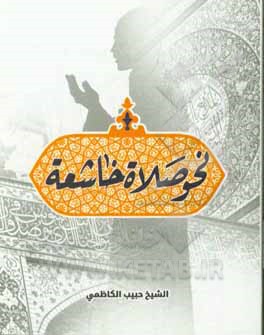 کتاب نحو صلاه خاشعه اثر حبیب کاظمی