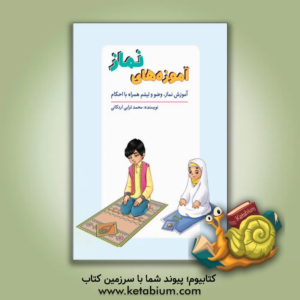 کتاب آموزه های نماز اثر محمد ترابی‌اردکانی