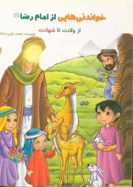 کتاب خواندنی هایی از امام رضا (ع): از ولادت تا شهادت اثر محمد ترابی‌اردکانی