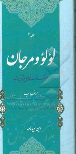 کتاب لولو و مرجان: فرهنگ لغت تحلیلی قرآن کریم اثر امین سپیدنامه