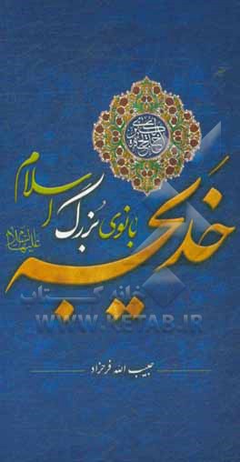 کتاب خدیجه (ع) بانوی بزرگ اسلام اثر حبیب‌الله فرحزاد