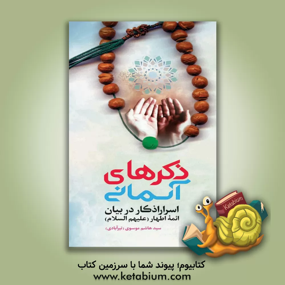 کتاب ذکرهای آسمانی: اسرار اذکار در بیان ائمه اطهار (ع) اثر سیدهاشم موسوی‌تیرآبادی