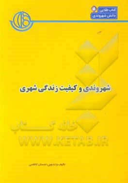 کتاب شهروندی و کیفیت زندگی شهروندی اثر احسان کاظمی