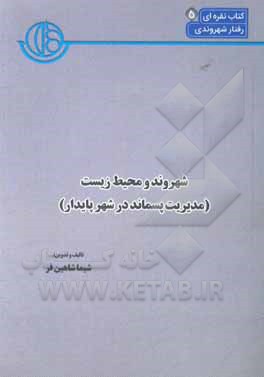 کتاب شهروند و محیط زیست: مدیریت پسماند در شهر پایدار اثر شیما شاهین‌فر