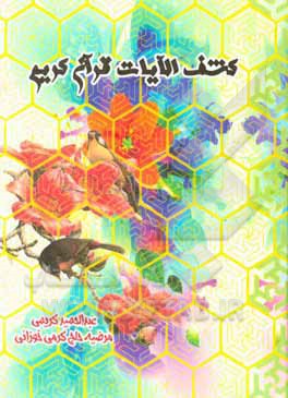 کتاب کشف الآیات قرآن کریم |اثر عبدالحمید کریمی