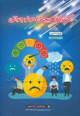 کتاب کنترل هیجان در نوجوانی: همراه با تمرین (ویژه مربیان و والدین) اثر افروز افشاری