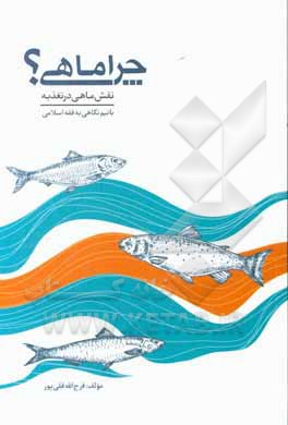 کتاب چرا ماهی؟: نقش ماهی در تغذیه با نیم نگاهی به فقه اسلامی اثر فرج‌الله قلی‌پور