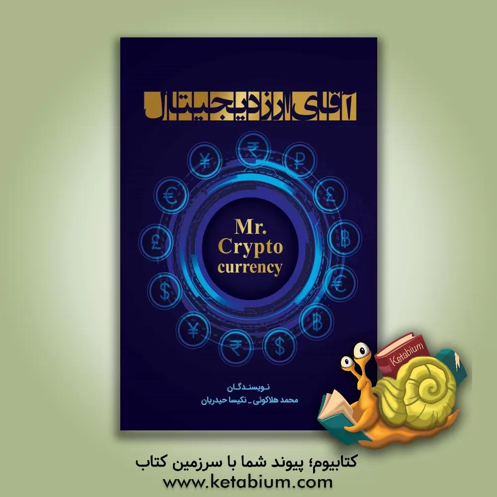 کتاب آقای ارز دیجیتال اثر محمد هلاکوئی