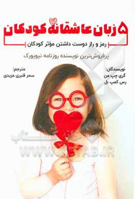 کتاب پنج زبان عاشقانه ی کودکان: رمز و راز دوست داشتن موثر کودکان اثر گری‌دی. چپمن