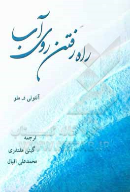 کتاب راه رفتن روی آب |اثر آنتونی دملو