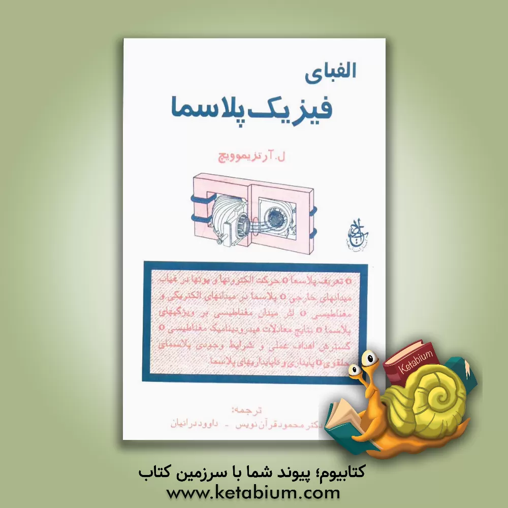 کتاب الفبای فیزیک پلاسما اثر لی‌یف‌آندریویچ آرتزیموویچ