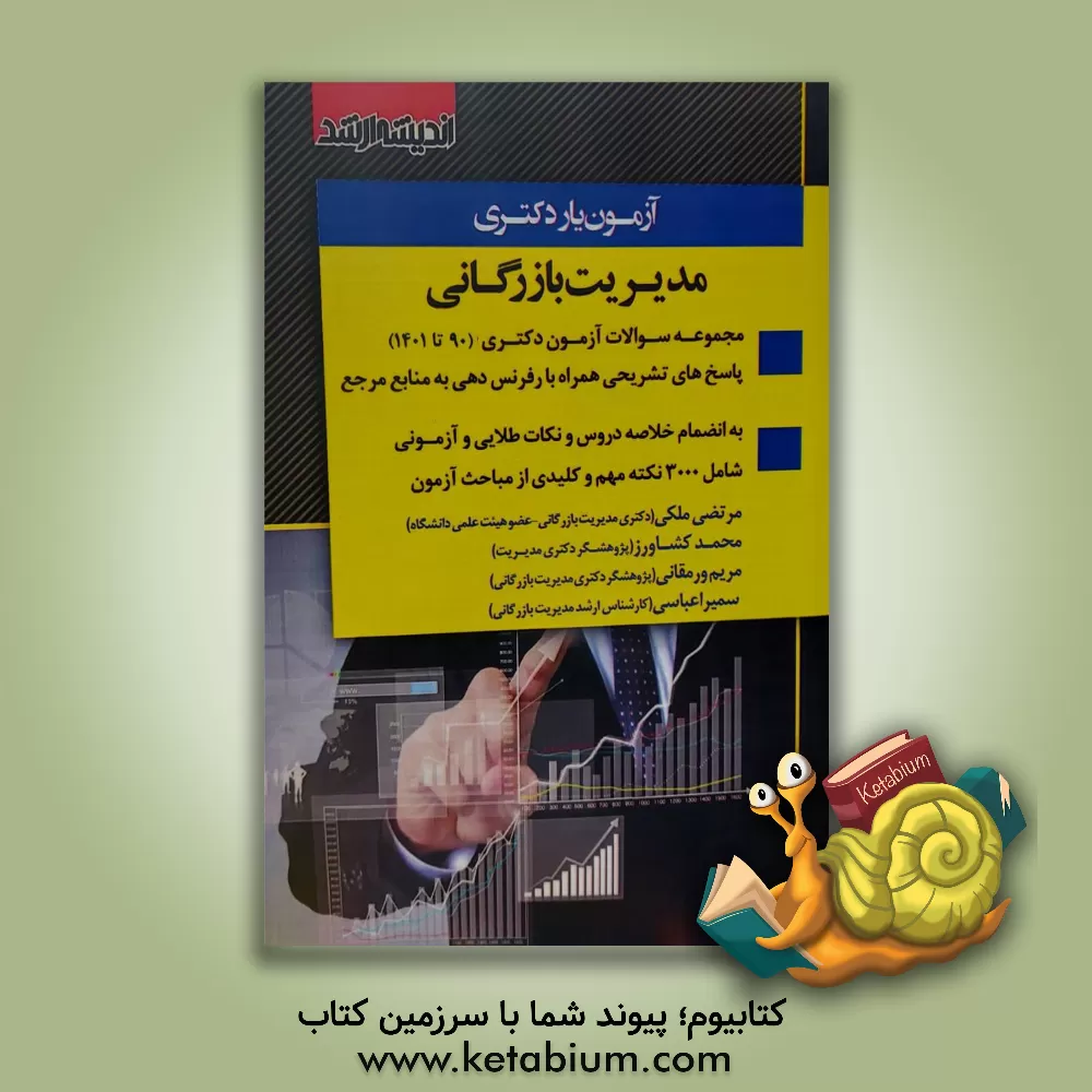 کتاب آزمون یار دکتری مدیریت بازرگانی اثر مرتضی ملکی