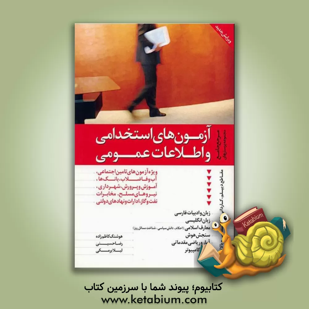 کتاب آزمون های استخدامی و اطلاعات عمومی: مرجع کامل و جامع مجموعه پرسشهای ویژه آزمون های تامین اجتماعی، شهرداری، آموزش و پرورش، پرستاری و بهداشت، نیروی نظام |اثر رضا حسینی