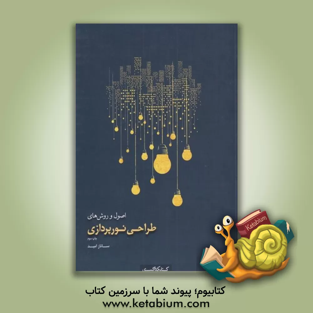 کتاب اصول و روش های طراحی نورپردازی اثر ساناز امید