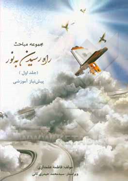 کتاب راه رسیدن به نور: پیش نیاز آموزشی اثر فاطمه علمداری