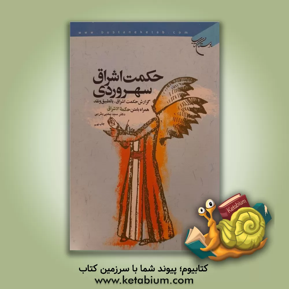 کتاب حکمت اشراق سهروردی: گزارش حکمت اشراق، با تطبیق و نقد همراه با متن حکمه الاشراق اثر سیدیحیی یثربی