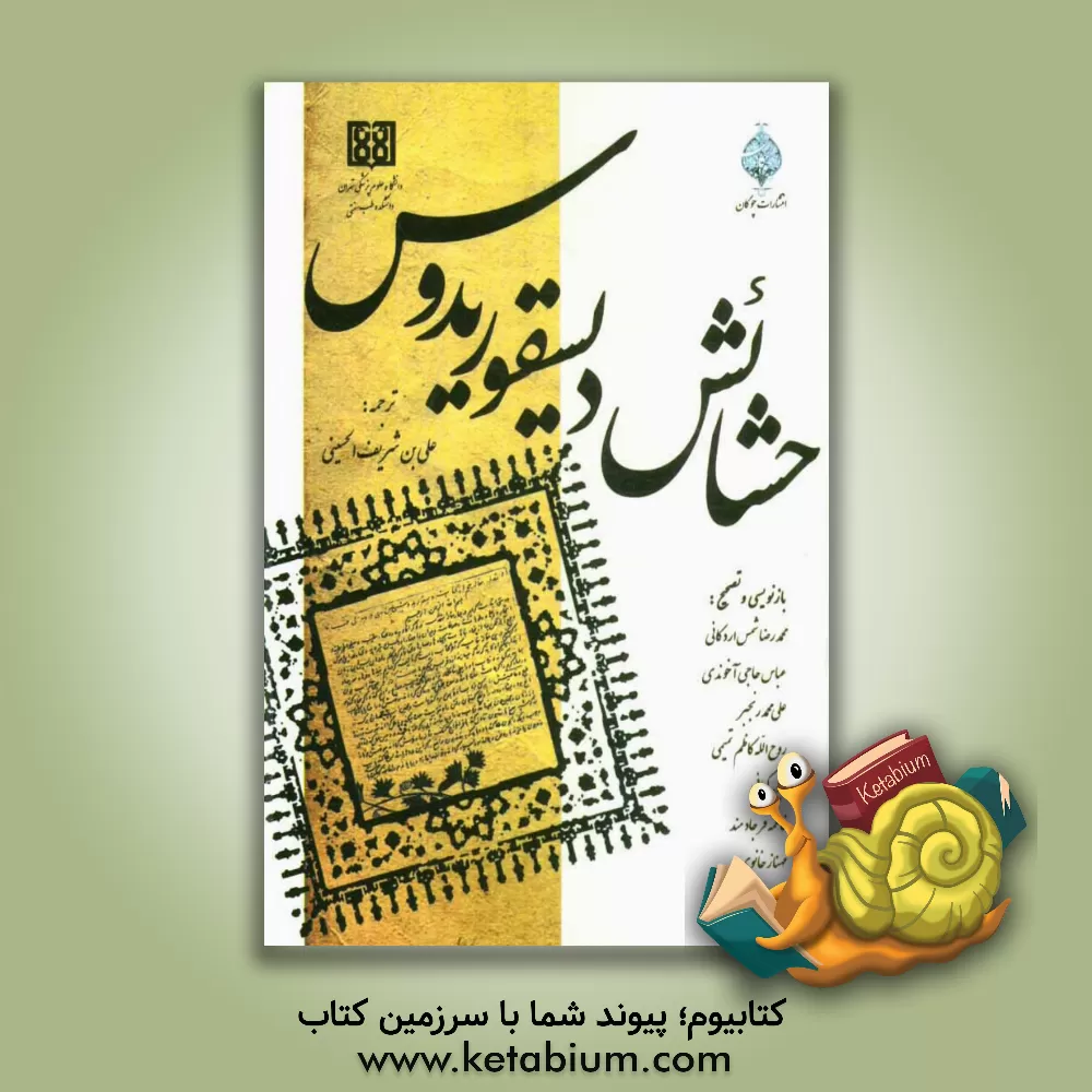 کتاب حشائش دیسقوریدوس اثر علی‌بن‌شریف حسینی