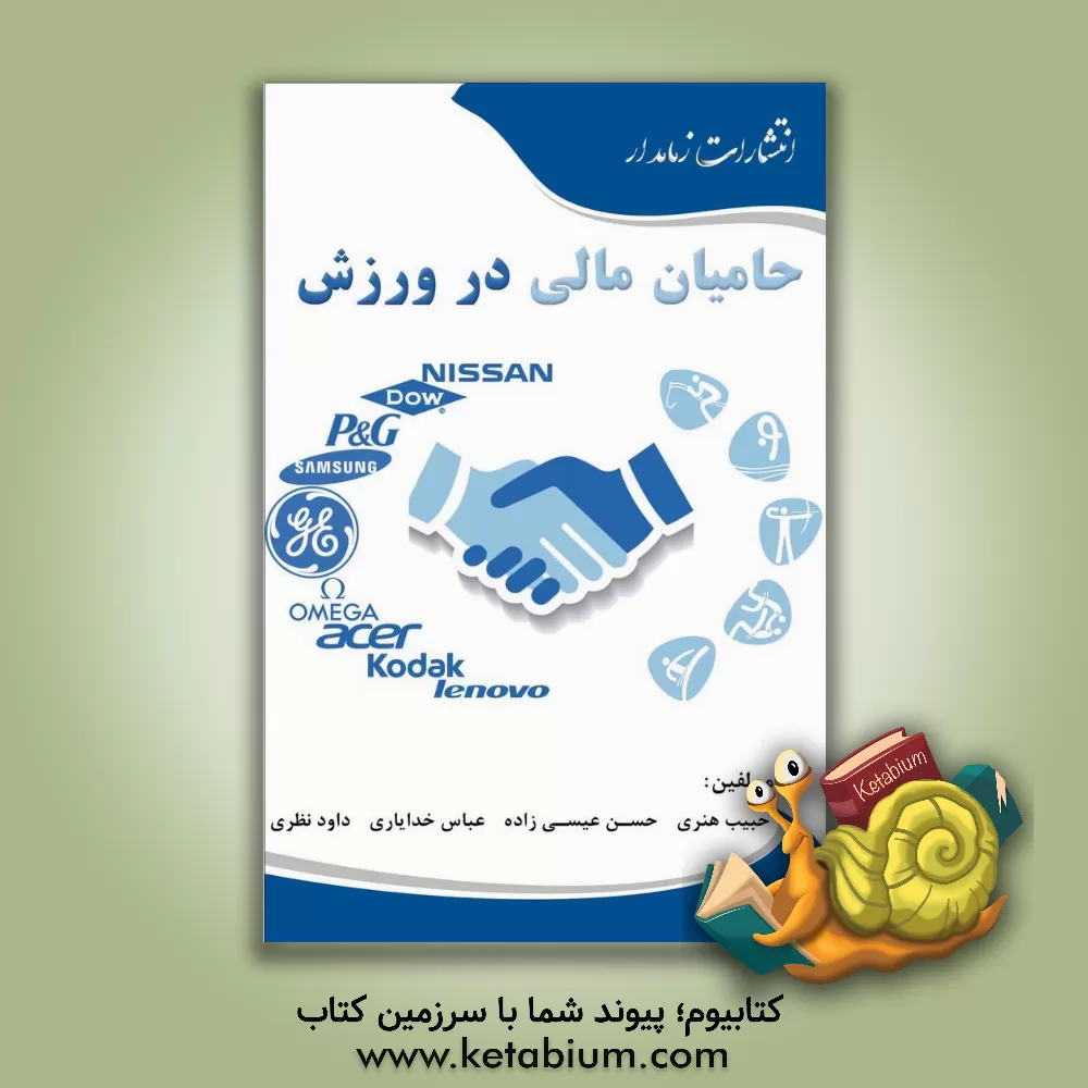 کتاب حامیان مالی در ورزش = Sport sponsorship اثر حسن عیسی‌زاده