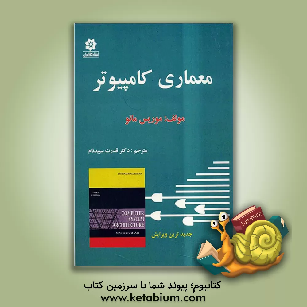کتاب معماری سیستمهای کامپیوتری اثر مانو موریس