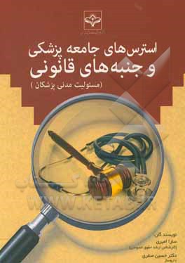 کتاب استرس های جامعه پزشکی و جنبه های فانونی (مسئولیت مدنی پزشکان) اثر حسین صفری