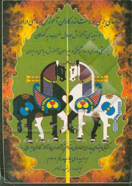 کتاب خیانتهای برخی از دست اندرکاران آموزش ریاضی در ایران در زمینه ی آموزش جدول ضرب به کودکان: پژوهشی تاریخی و روانشناختی در پیرامون آموزش ریاضی در ایران اثر زینب زادمهر