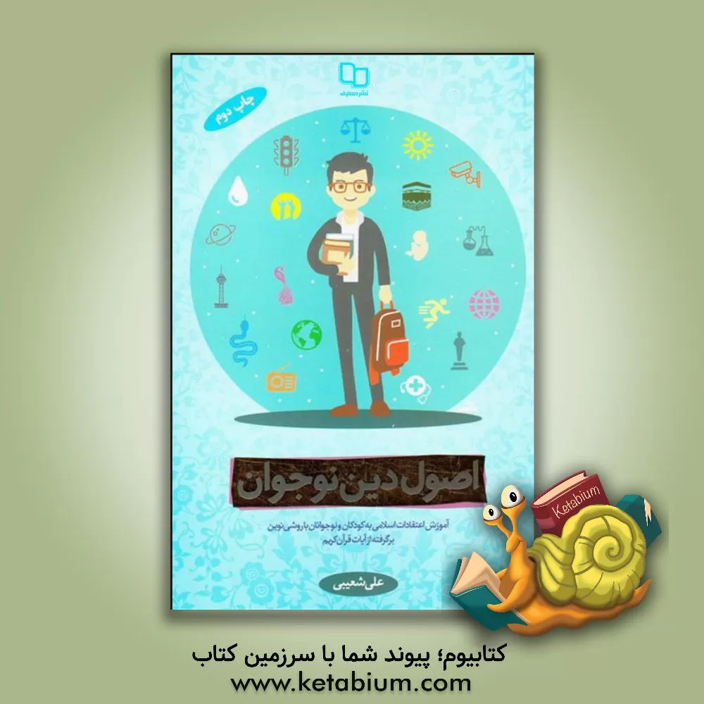 کتاب اصول دین نوجوان: آموزش اعتقادات اسلامی به کودکان و نوجوانان با روشی نوین ... |اثر علی شعیبی