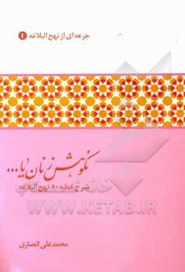 کتاب نکوهش زنان یا ... شرح خطبه 80 نهج البلاغه اثر محمدعلی انصاری