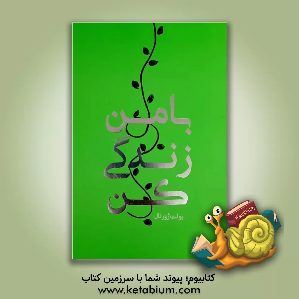 کتاب بولت ژورنال با من زندگی کن اثر حسین قاسم‌زاده